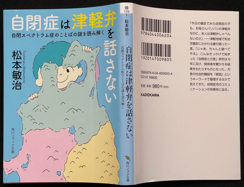 文庫本「自閉症は津軽弁を話さない」松本敏治＝著　本の表紙画像