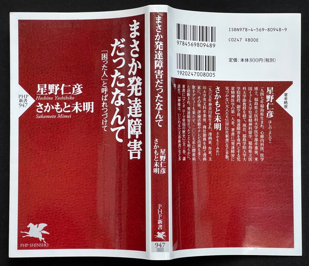 単行本「まさか発達障害だったなんて；”困った人”と呼ばれつづけて」星野仁彦（精神科医・医学博士・福島学院大学 大学院 教授）＆さかもと未明（漫画家）＝著　本の表紙画像