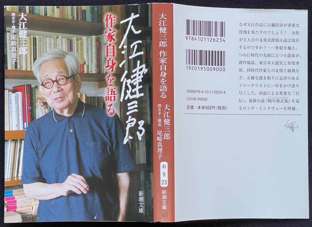 文庫本「大江健三郎 作家自身を語る」大江健三郎＝著 本の表紙画像