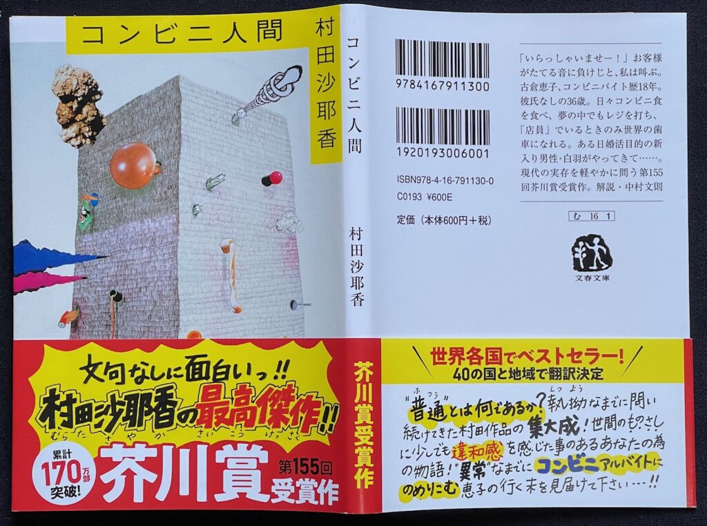 文庫本「コンビニ人間」村田沙耶香＝著 本の表紙画像 