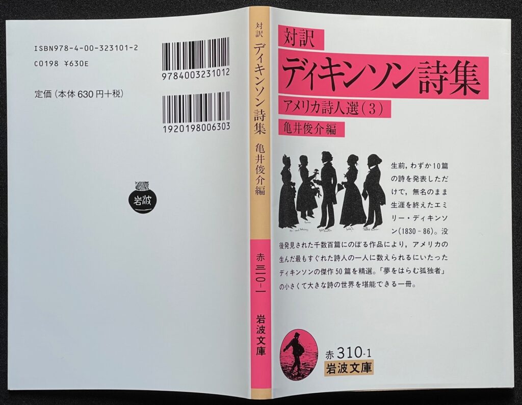 文庫本「ディキンソン詩集」亀井俊介＝編　本の表紙画像