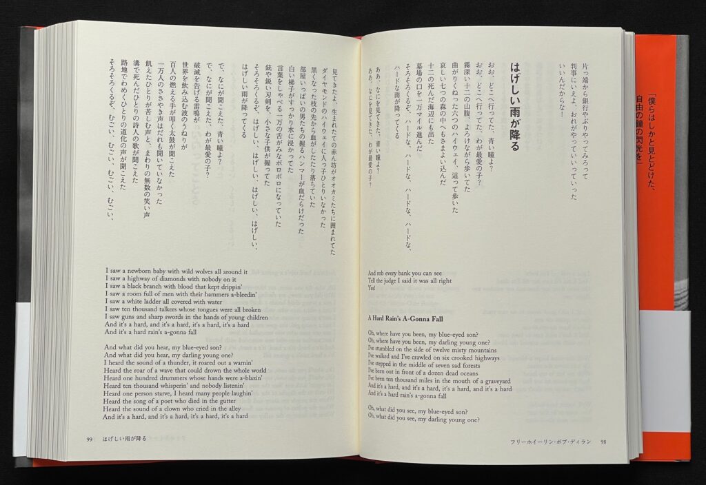 単行本「BOB DYLAN LYRICS 1961-1973」のｐ98-99（歌手のボブ・ディランが作詞作曲した「はげしい雨が降る」の一節）