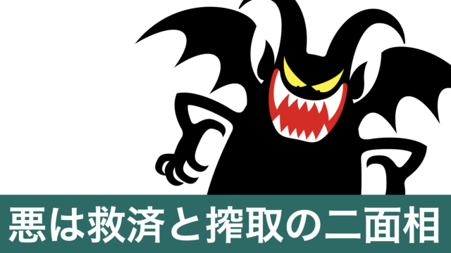 創作詩「悪の美学」のサムネイル画像（悪は救済と搾取の二面相）