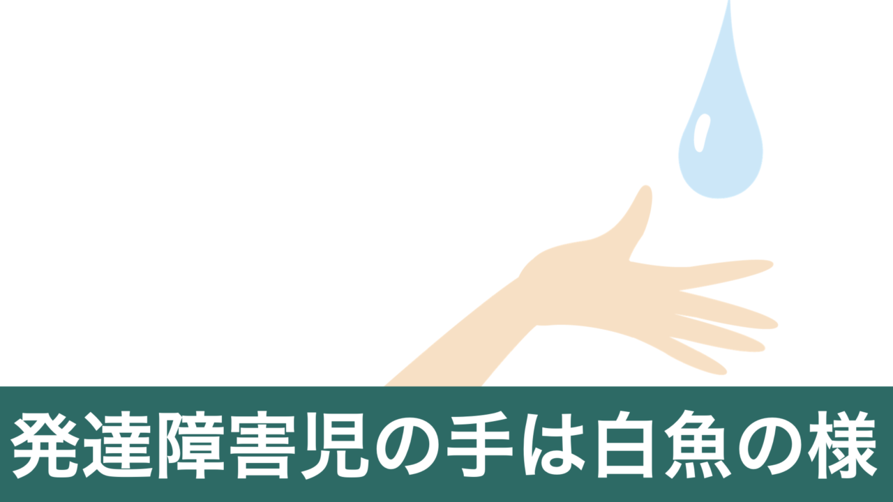 創作詩「子供の手」のサムネイル画像（発達障害児の手は白魚の様）