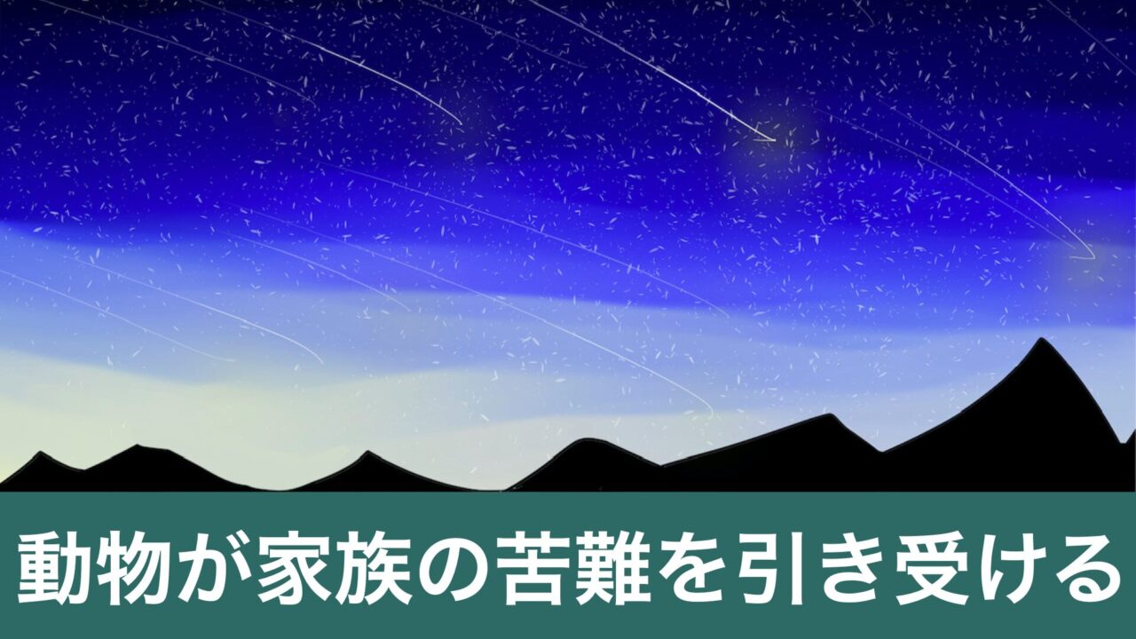 創作詩「裏山の一夜」のサムネイル画像（動物が家族の苦難を引き受ける）