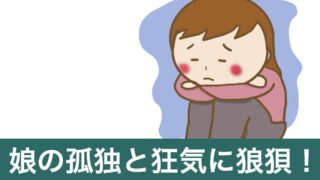 サムネイル画像「創作詩：手首に刻んだ傷」（娘の孤独と狂気に狼狽！）