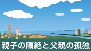 創作詩「海辺のドッペルゲンガー」のサムネイル（親子の隔絶と父親の孤独）