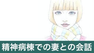 創作詩「鉄格子の窓から見た光景」（精神病棟での妻との会話）サムネイル画像