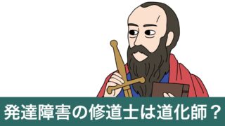 創作詩「聖書に登場する発達障害者」のサムネイル画像（発達障害の修道士は道化師？）