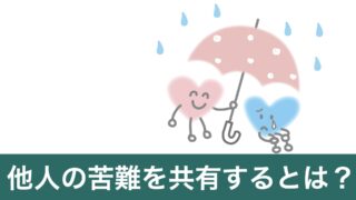 創作詩「損己の心」のサムネイル画像（他人の苦難を共有するとは？）