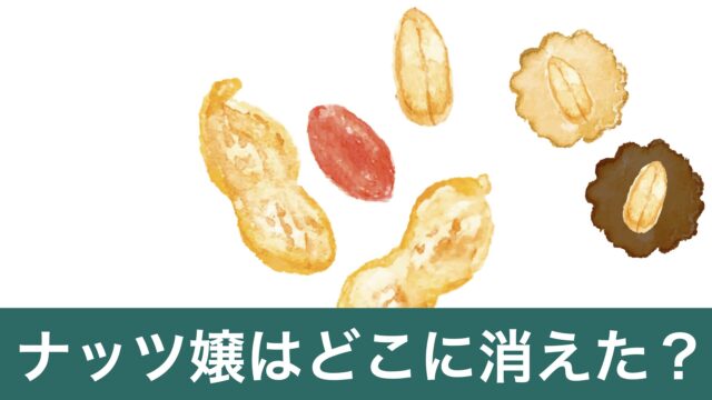 創作詩「神隠し」のサムネイル画像（ナッツ嬢はどこに消えた？）