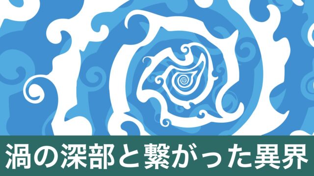 創作詩「渦潮」のサムネイル画像（渦の深部と繋がった異界）