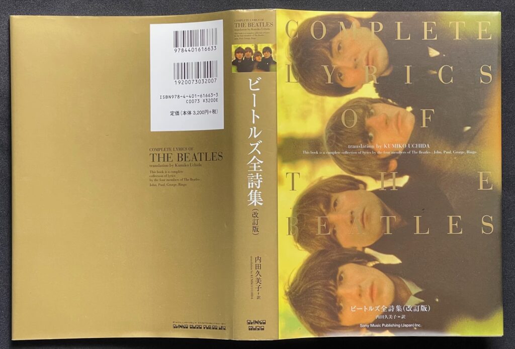 単行本「ビートルズ全詩集」内田久美子=訳 本の表紙画像
